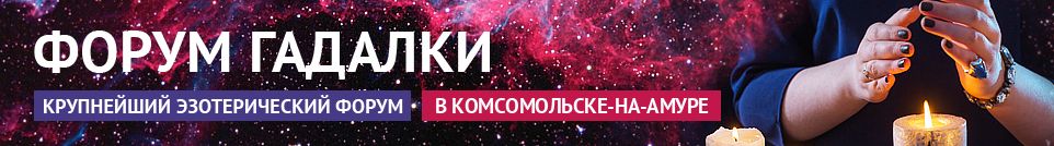Хорошие гадалки, маги, экстрасенсы, обряды, привороты в Комсомольске-на-Амуре